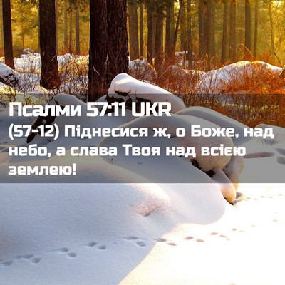 Picture 02 - Псалми 57:11 UKR - (57-12) Піднесися ж, о Боже, - Bible Verse Picture