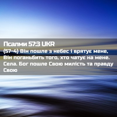 Picture 02 - Псалми 57:3 UKR - (57-4) Він пошле з небес і - Bible Verse Picture