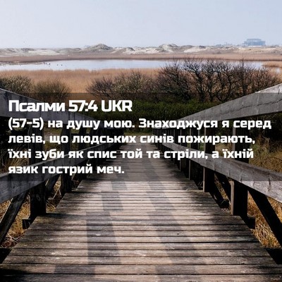 Picture 02 - Псалми 57:4 UKR - (57-5) на душу мою. Знаходжуся - Bible Verse Picture