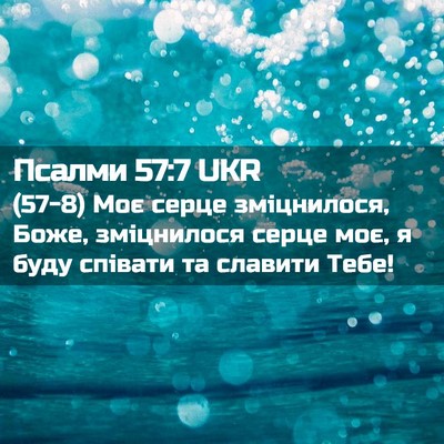 Picture 02 - Псалми 57:7 UKR - (57-8) Моє серце зміцнилося, - Bible Verse Picture