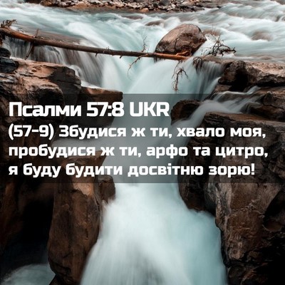 Picture 02 - Псалми 57:8 UKR - (57-9) Збудися ж ти, хвало моя, - Bible Verse Picture