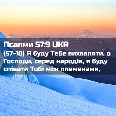 Picture 02 - Псалми 57:9 UKR - (57-10) Я буду Тебе вихваляти, - Bible Verse Picture