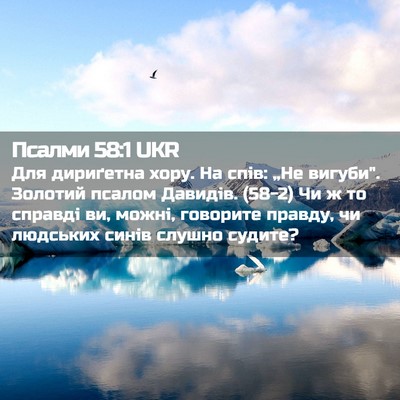 Picture 02 - Псалми 58:1 UKR - Для дириґетна хору. На - Bible Verse Picture