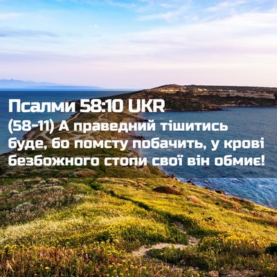 Picture 02 - Псалми 58:10 UKR - (58-11) А праведний тішитись - Bible Verse Picture