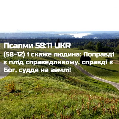 Picture 02 - Псалми 58:11 UKR - (58-12) і скаже людина: - Bible Verse Picture