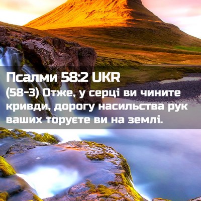 Picture 02 - Псалми 58:2 UKR - (58-3) Отже, у серці ви чините - Bible Verse Picture