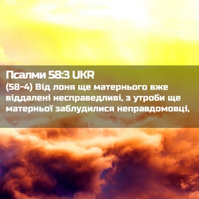Picture 02 - Псалми 58:3 UKR - (58-4) Від лоня ще матернього - Bible Verse Picture