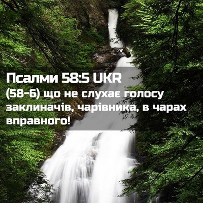 Picture 02 - Псалми 58:5 UKR - (58-6) що не слухає голосу - Bible Verse Picture