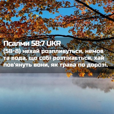 Picture 02 - Псалми 58:7 UKR - (58-8) нехай розпливуться, - Bible Verse Picture