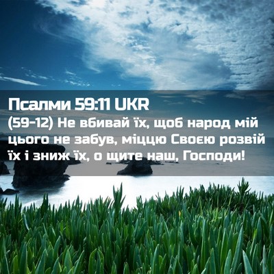 Picture 02 - Псалми 59:11 UKR - (59-12) Не вбивай їх, щоб народ - Bible Verse Picture