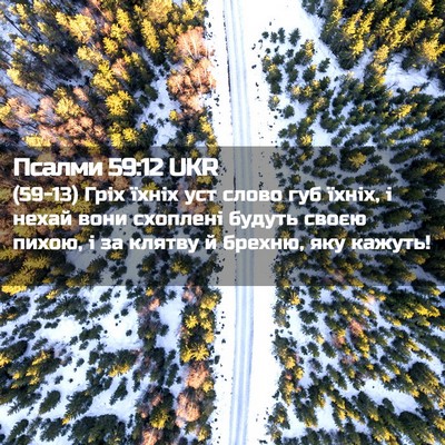 Picture 02 - Псалми 59:12 UKR - (59-13) Гріх їхніх уст слово - Bible Verse Picture