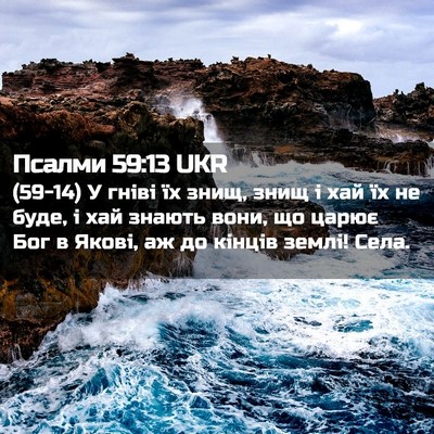 Picture 02 - Псалми 59:13 UKR - (59-14) У гніві їх знищ, знищ і - Bible Verse Picture