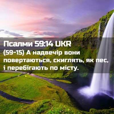 Picture 02 - Псалми 59:14 UKR - (59-15) А надвечір вони - Bible Verse Picture