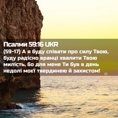 Picture 02 - Псалми 59:16 UKR - (59-17) А я буду співати про - Bible Verse Picture
