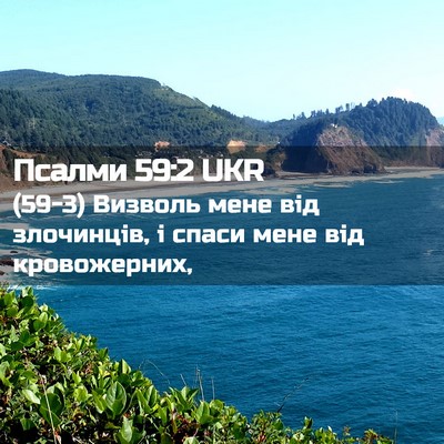 Picture 02 - Псалми 59:2 UKR - (59-3) Визволь мене від - Bible Verse Picture