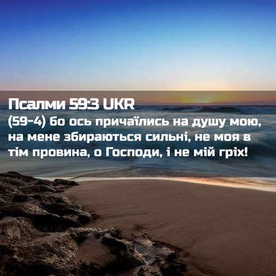 Picture 02 - Псалми 59:3 UKR - (59-4) бо ось причаїлись на - Bible Verse Picture