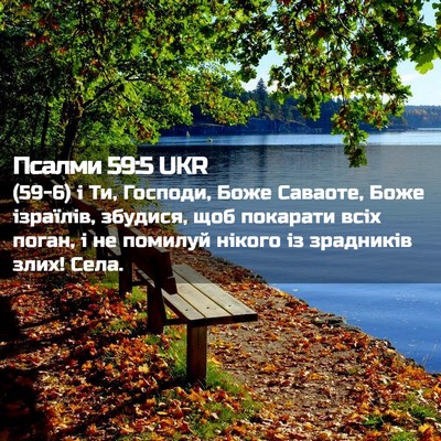Picture 02 - Псалми 59:5 UKR - (59-6) і Ти, Господи, Боже - Bible Verse Picture