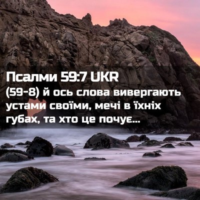Picture 02 - Псалми 59:7 UKR - (59-8) й ось слова вивергають - Bible Verse Picture