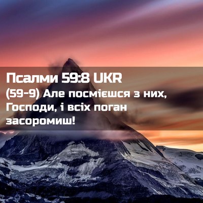 Picture 02 - Псалми 59:8 UKR - (59-9) Але посмієшся з них, - Bible Verse Picture