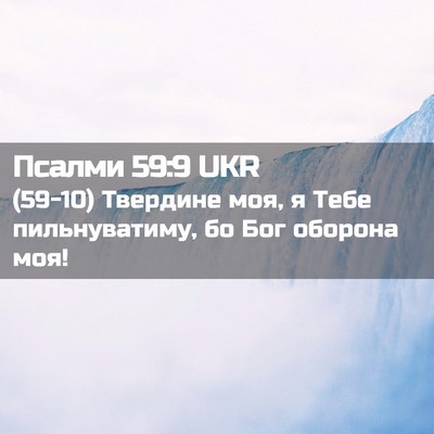 Picture 02 - Псалми 59:9 UKR - (59-10) Твердине моя, я Тебе - Bible Verse Picture