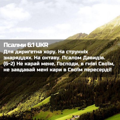 Picture 02 - Псалми 6:1 UKR - Для дириґетна хору. На - Bible Verse Picture