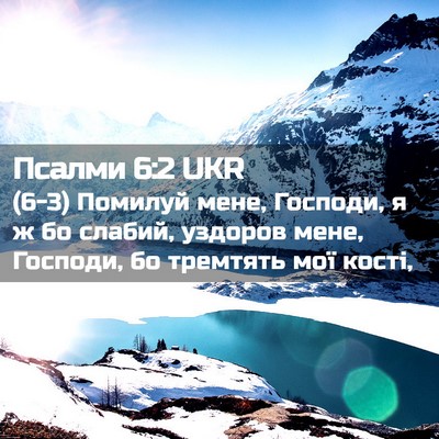 Picture 02 - Псалми 6:2 UKR - (6-3) Помилуй мене, Господи, я - Bible Verse Picture