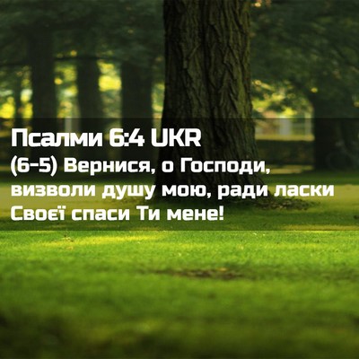 Picture 02 - Псалми 6:4 UKR - (6-5) Вернися, о Господи, - Bible Verse Picture