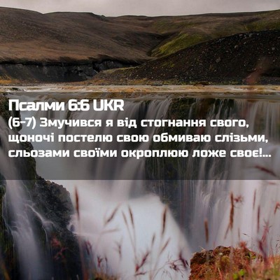 Picture 02 - Псалми 6:6 UKR - (6-7) Змучився я від - Bible Verse Picture