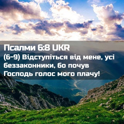 Picture 02 - Псалми 6:8 UKR - (6-9) Відступіться від мене, - Bible Verse Picture