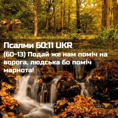 Picture 02 - Псалми 60:11 UKR - (60-13) Подай же нам поміч на - Bible Verse Picture