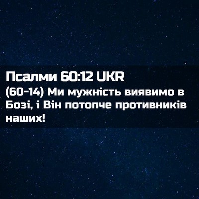 Picture 02 - Псалми 60:12 UKR - (60-14) Ми мужність виявимо в - Bible Verse Picture