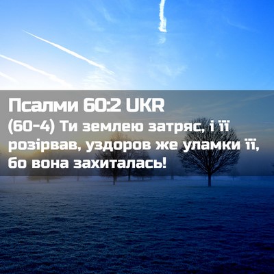 Picture 02 - Псалми 60:2 UKR - (60-4) Ти землею затряс, і її - Bible Verse Picture