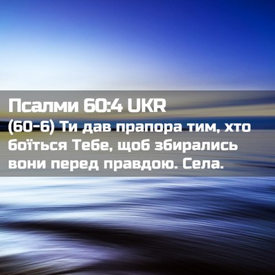 Picture 02 - Псалми 60:4 UKR - (60-6) Ти дав прапора тим, хто - Bible Verse Picture