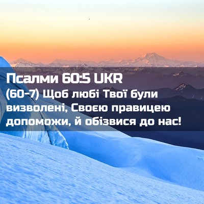 Picture 02 - Псалми 60:5 UKR - (60-7) Щоб любі Твої були - Bible Verse Picture