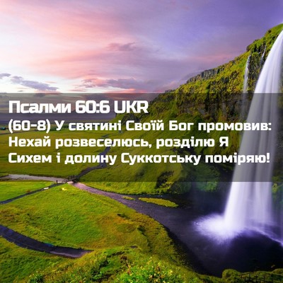 Picture 02 - Псалми 60:6 UKR - (60-8) У святині Своїй Бог - Bible Verse Picture