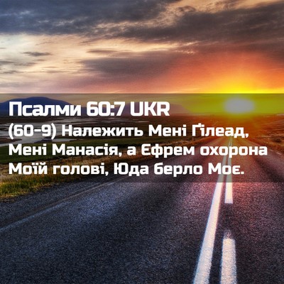 Picture 02 - Псалми 60:7 UKR - (60-9) Належить Мені Ґілеад, - Bible Verse Picture