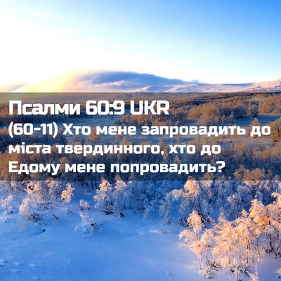 Picture 02 - Псалми 60:9 UKR - (60-11) Хто мене запровадить - Bible Verse Picture