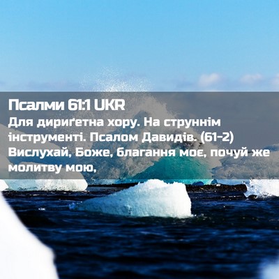 Picture 02 - Псалми 61:1 UKR - Для дириґетна хору. На - Bible Verse Picture