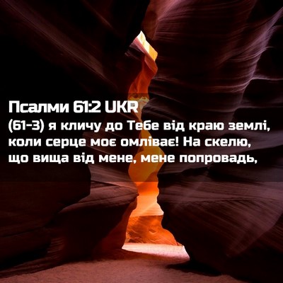 Picture 02 - Псалми 61:2 UKR - (61-3) я кличу до Тебе від - Bible Verse Picture
