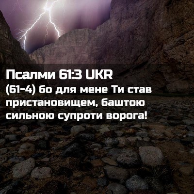 Picture 02 - Псалми 61:3 UKR - (61-4) бо для мене Ти став - Bible Verse Picture