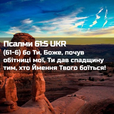 Picture 02 - Псалми 61:5 UKR - (61-6) бо Ти, Боже, почув - Bible Verse Picture