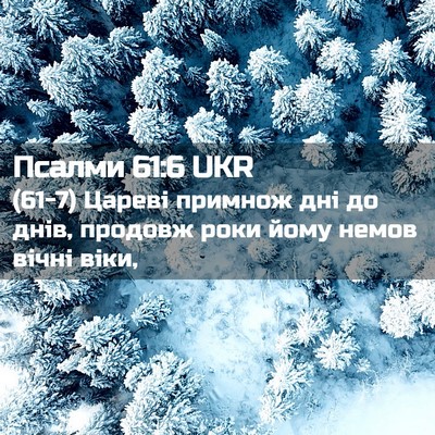 Picture 02 - Псалми 61:6 UKR - (61-7) Цареві примнож дні до - Bible Verse Picture