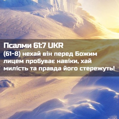 Picture 02 - Псалми 61:7 UKR - (61-8) нехай він перед Божим - Bible Verse Picture