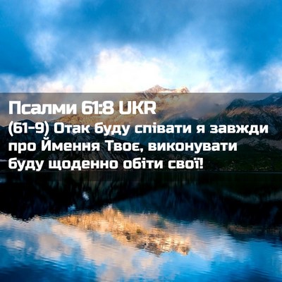 Picture 02 - Псалми 61:8 UKR - (61-9) Отак буду співати я - Bible Verse Picture