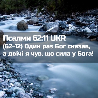Picture 02 - Псалми 62:11 UKR - (62-12) Один раз Бог сказав, а - Bible Verse Picture