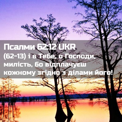 Picture 02 - Псалми 62:12 UKR - (62-13) і в Тебе, о Господи, - Bible Verse Picture