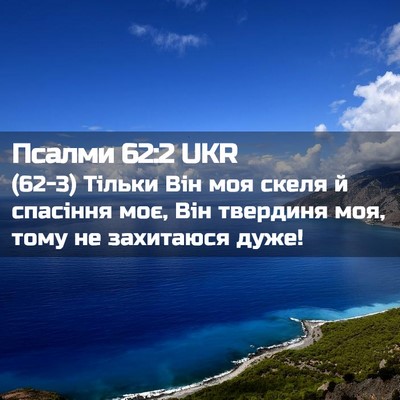 Picture 02 - Псалми 62:2 UKR - (62-3) Тільки Він моя скеля й - Bible Verse Picture