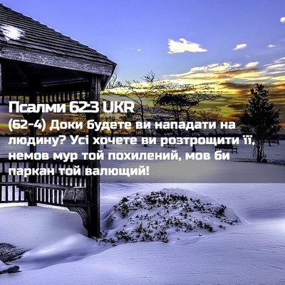 Picture 02 - Псалми 62:3 UKR - (62-4) Доки будете ви - Bible Verse Picture