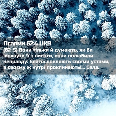Picture 02 - Псалми 62:4 UKR - (62-5) Вони тільки й думають, - Bible Verse Picture