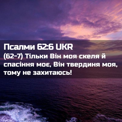 Picture 02 - Псалми 62:6 UKR - (62-7) Тільки Він моя скеля й - Bible Verse Picture